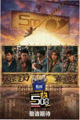 韩国综艺《奔跑的周末》海报